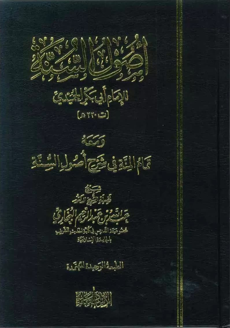Usulus-sunne — Imam Ebu Bekr el-Humejdi